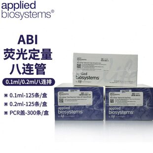赛默飞ABI 0.2ml八联排4316567 4358293 荧光定量PCR八连管0.1
