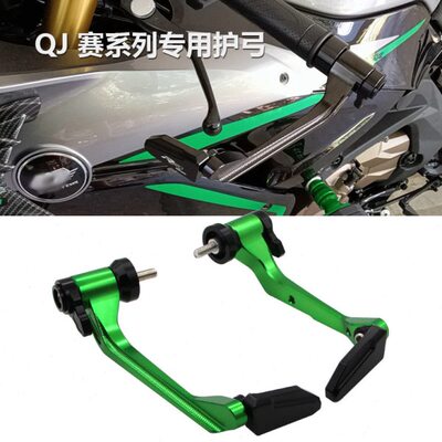 适用QJ赛550赛600赛400牛角护手改装赛250竞技护弓赛350防摔保护
