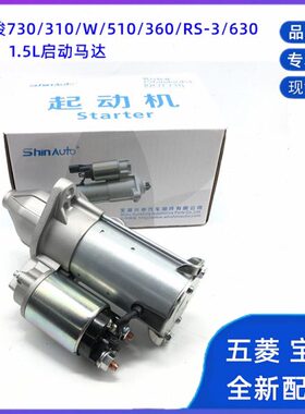 宝骏730/510/360/530/310/W/610/630/RS3/RC5 1.5L启动马达起动机