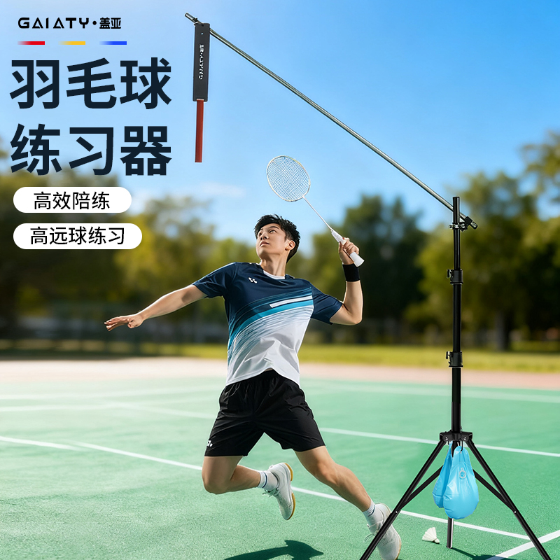 盖亚体育羽毛球单双人训练器材