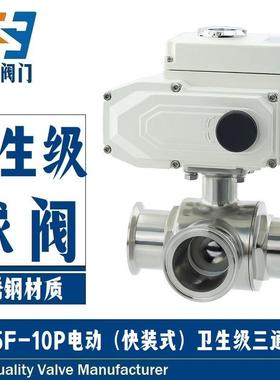 电动三通快装球阀Q984F/Q985F-16P卫生级304/316不锈钢卡箍卡套式