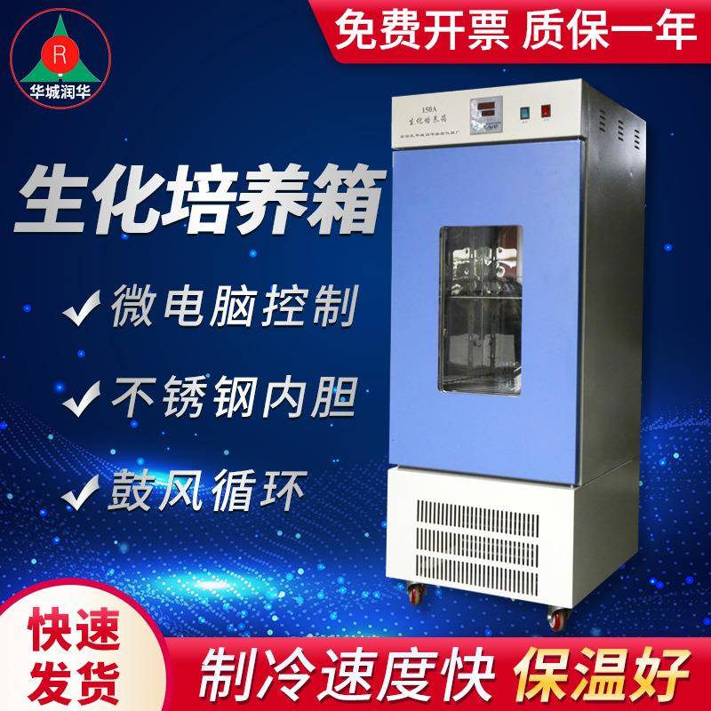 种子发芽箱恒温试验箱恒温霉菌培养箱150A数显生化培养箱