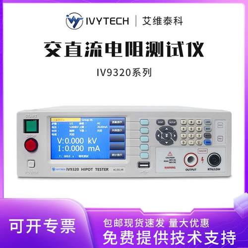 艾维泰科IV9310/IV9320程控耐压绝缘仪高精度电气安规综合检测仪