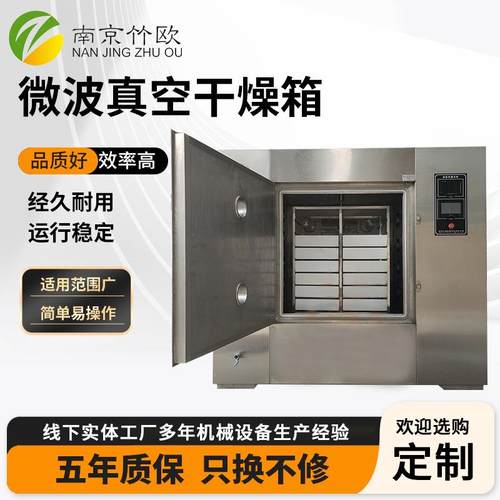 微波真空干燥机箱式食品药材真空烘箱方形不锈钢低温真空干燥设备