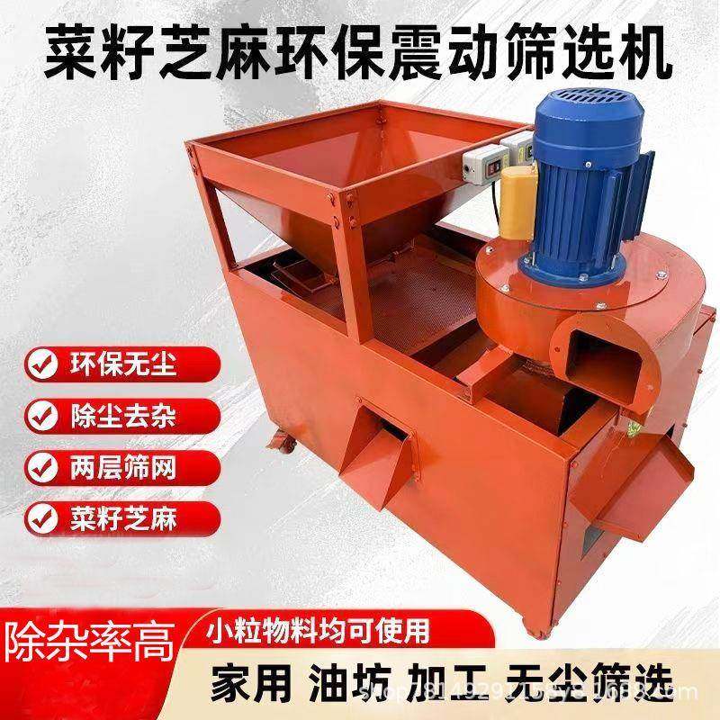 新款菜籽油菜芝麻环保振动筛选机油菜种子去皮除尘多功能筛选机