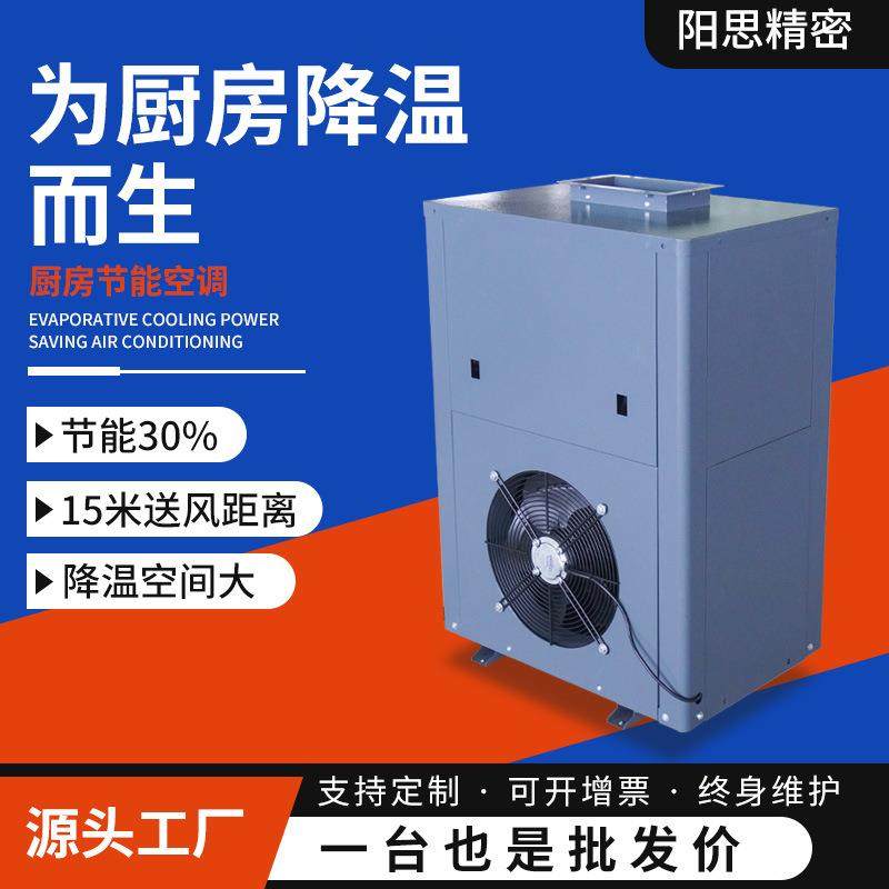 厨房省电冷空调制冷降温空调厨房专用蒸发冷空调大风量工业空调