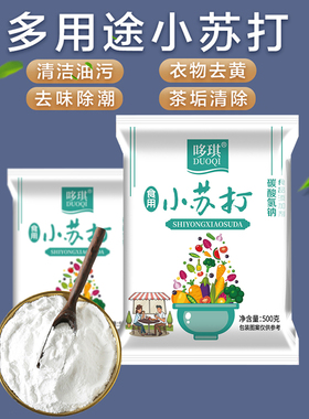 食品级小苏打清洁厨房清洗水果蔬菜做糕点饼干苏打粉多用途可食用