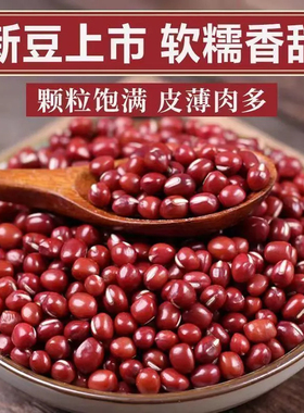 农家自产红豆颗粒饱满适合煲汤红豆粥当季新鲜红豆好吃软糯出沙