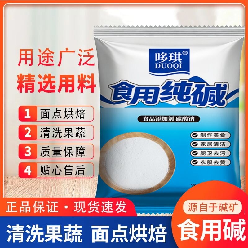 食用纯碱食品级食用碱厨房做碱水面包清洁去污厨房除垢烘焙洗水果
