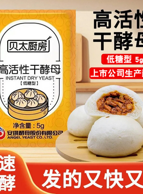 安琪出品贝太厨房新日期酵母5g高活性酵母粉发酵粉家用馒头低糖型
