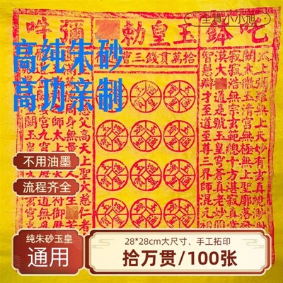 手工朱砂100张玉皇钱竹浆纸玉皇通宝7香12精药添加28*28cm大尺寸
