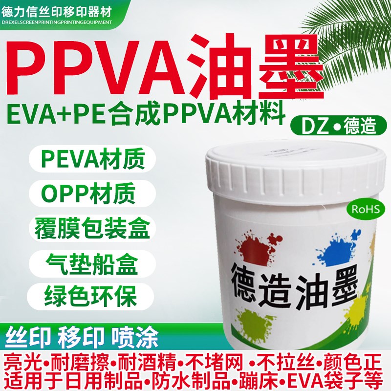 丝印PPVA油墨移印EVA材质塑料OPPF薄膜喷塑金属漆面牢固度强自干