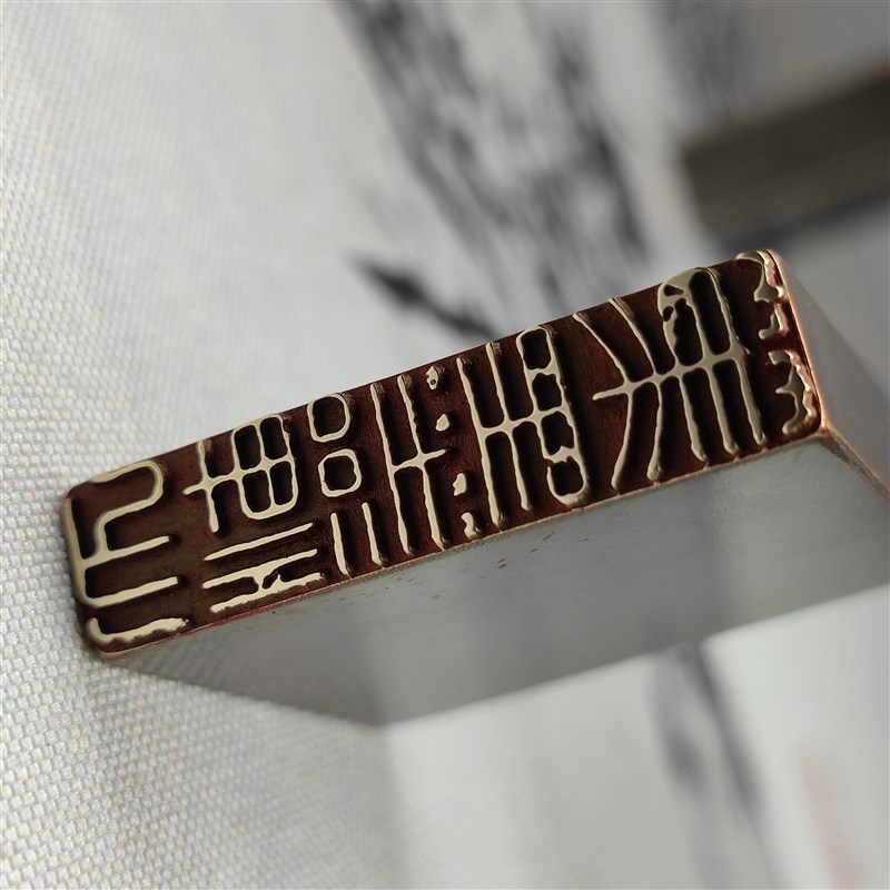 书法闲章黄铜印章引首押脚金石篆刻传统文化笔墨禅心成品书画名