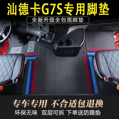 重汽汕德卡C9H/G7S脚垫专用全包围货车驾N驶室装饰环保皮革脚踏垫