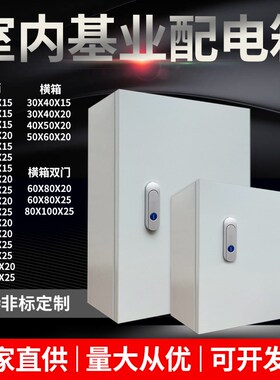 基业室内户内加厚配电箱控制布线电气柜80*60*25 50*Q40*30*20*15