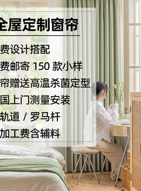 窗帘全屋定制定做抗菌除甲醛高端窗帘新H款2024绍兴柯桥包工包料