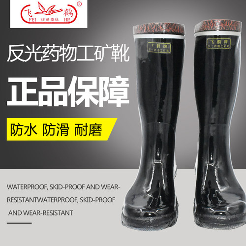 飞鹤工矿高筒煤矿专用矿s山雨鞋防滑耐磨厂水鞋男士加厚底胶鞋纯
