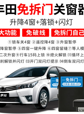 适用于14-18款卡罗拉雷凌一键升窗器车J窗升降OBD自动落锁器改装