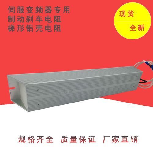 RXLG-700W120R750W600W100RE780W75R变频制动刹车铝壳梯形电阻器