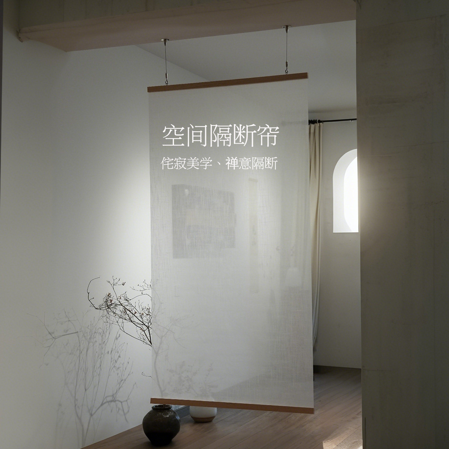 雨燕隔断帘侘寂美学禅意悬挂装饰私密帘挂帘艺术装饰茶室空间分区