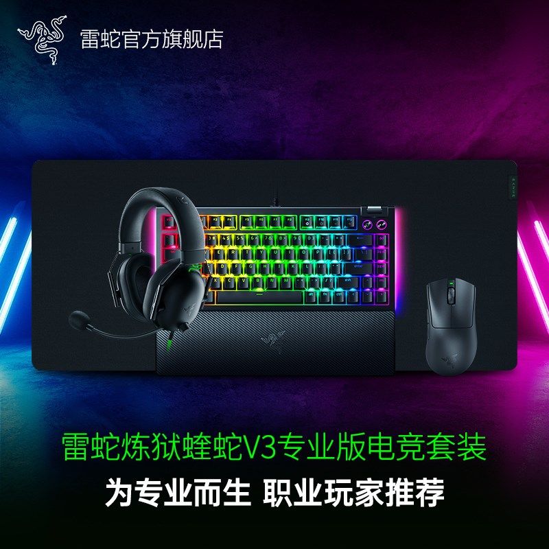 Razer雷蛇炼狱蝰蛇V3专业版pro无线鼠标键盘耳麦电脑电竞游戏套装