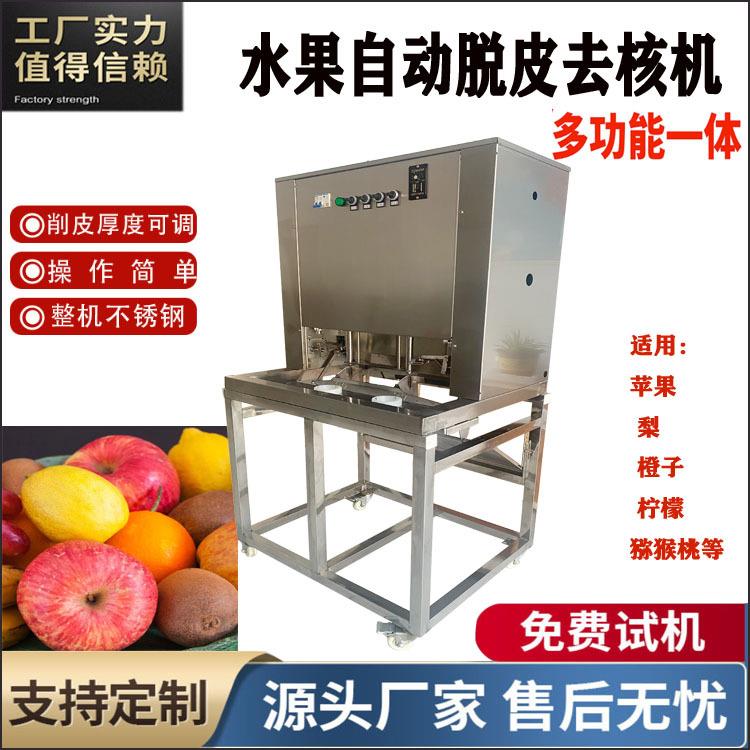 双工位雪梨削皮捅核切瓣设备多功能苹果去核去皮切瓣机水果削皮