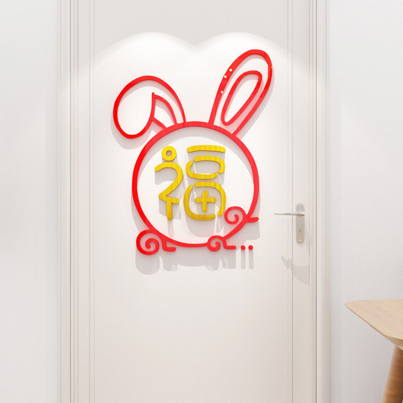 2023兔年布置装饰贴画玻璃门窗户新年贴纸客厅电视背景墙立体墙贴,家居饰品,软装墙贴,淘宝优惠券,粉丝福利购,淘宝优惠卷