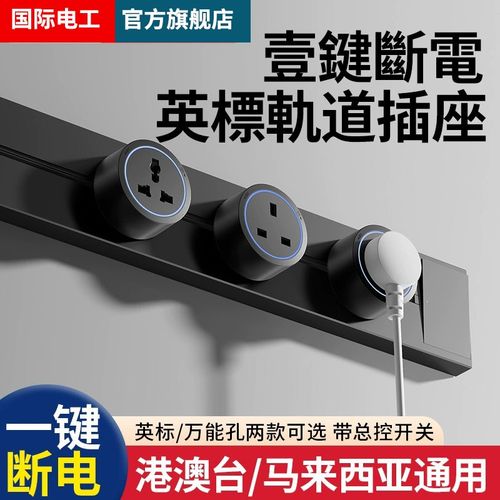 英标可移动轨道插座带开关国际万能多功能排插英式13A香港新加坡