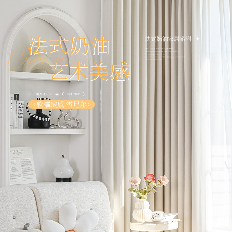 窗帘卧室高级感客厅雪尼尔遮光2023新款奶油风抗菌布定制绍兴柯桥,居家布艺,定制窗帘,淘宝优惠券,粉丝福利购,淘宝优惠卷