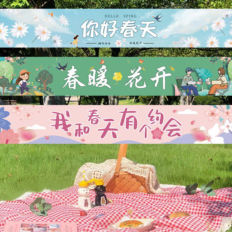 春天户外露营氛围装饰横条幅幼儿园春游亲子活动集市团建挂布布置