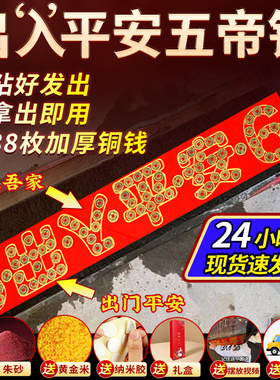 出入平安压门槛五帝钱入户门装修专用朱砂钱过门石下压的铜钱硬币