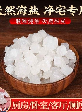 粗盐净宅御守盐摆件大粒天然海盐搬家结婚乔迁新居卫生间厕所消磁