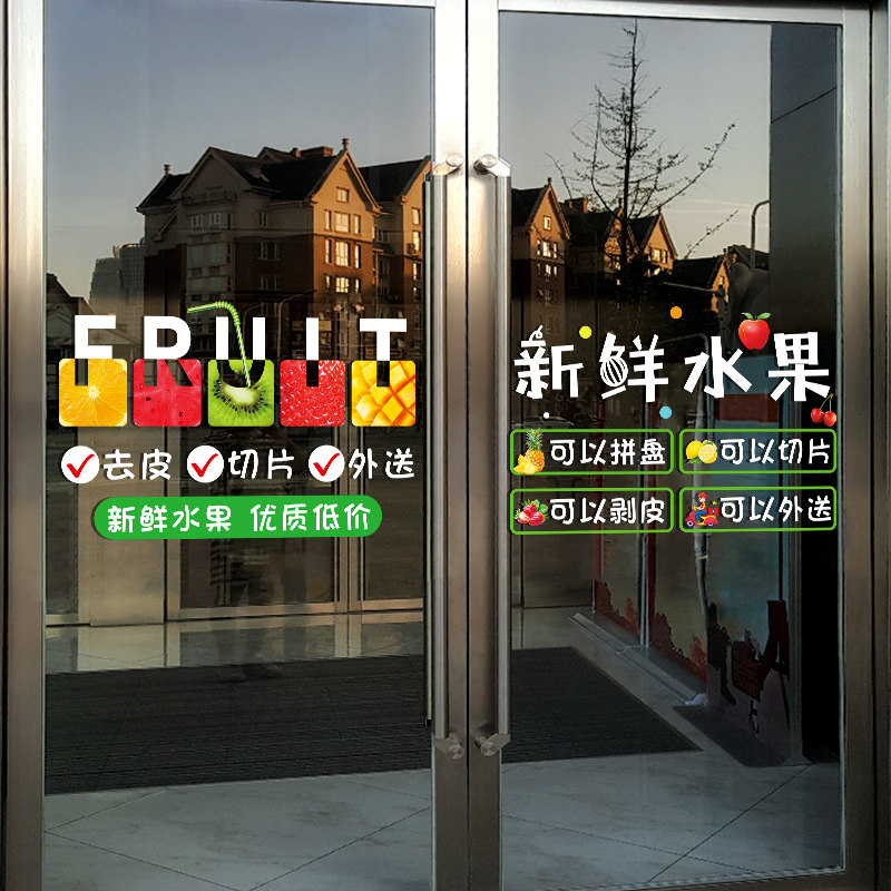 新鲜水果店装饰玻璃门贴纸创意鲜榨果汁橱窗装饰布置广告海报贴画,家居饰品,门贴,淘宝优惠券,粉丝福利购,淘宝优惠卷