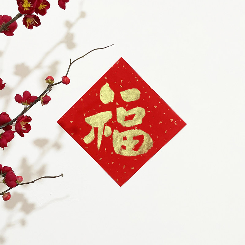 手写福字2023兔年新年装饰喜庆对联门贴卧室门门贴招财进宝斗方,节庆用品/礼品,福字/窗花/窗贴,淘宝优惠券,粉丝福利购,淘宝优惠卷