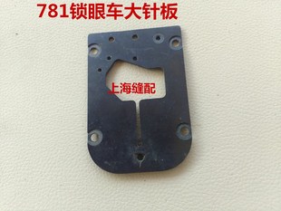 781平头锁眼机大针板钮门车扣眼机针板B2401 OAO针板底板组件 771