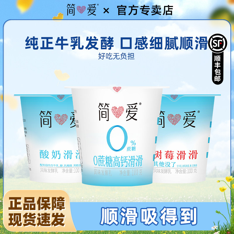 简爱树莓原味0%糖酸奶滑滑100g乳酸菌低温高钙滑滑自有牧场工厂