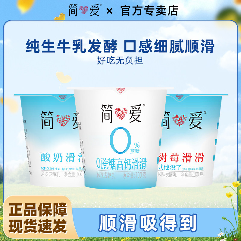 简爱树莓原味0%糖酸奶滑滑100g乳酸菌低温高钙滑滑自有牧场工厂