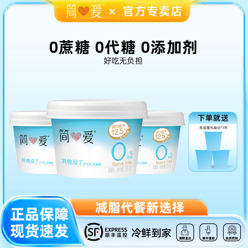 简爱0%蔗糖原味酸奶135g*12杯生牛乳无添加剂健身代餐控糖乳酸菌