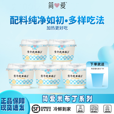 简爱鲜奶米布丁营养早餐135g*12杯生牛乳下午茶甜品代餐可加热食