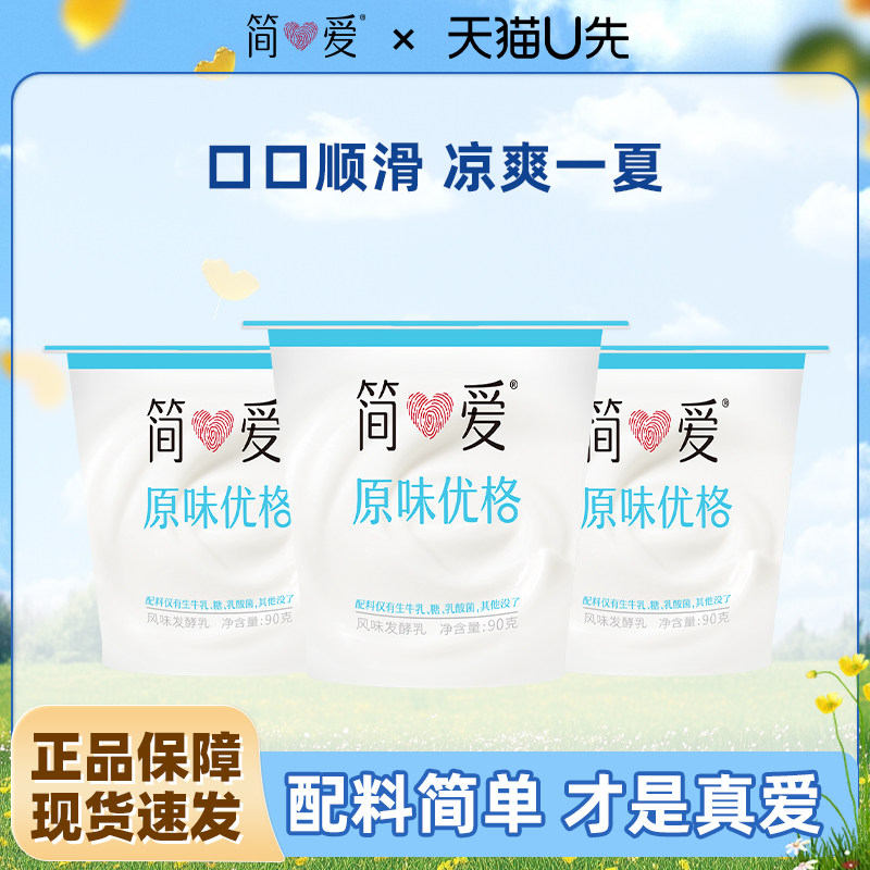 简爱原味/莓莓优格酸奶混合口味90g*18杯早餐低温生牛乳发酵