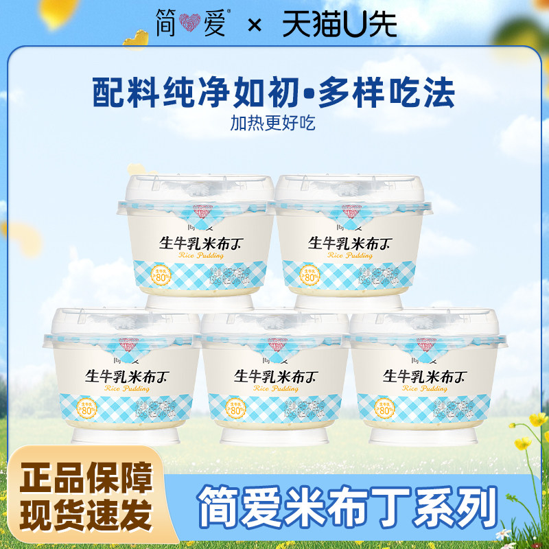 简爱鲜奶米布丁营养早餐135g*7杯生牛乳下午茶甜品代餐可加热食
