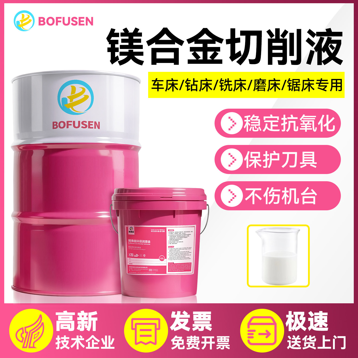 博弗森镁合金全系列全合成切削液超浓缩铝合金专用防锈冷却液