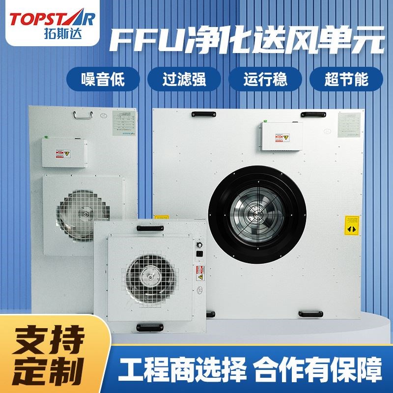 FFU空气净化器无尘车间百级十万级洁净送风单元高效空气过滤机组