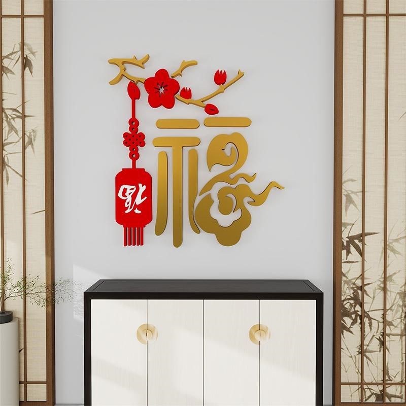 2025新年春节装饰福字墙贴客厅背景墙贴画玄关卧室床头电视墙贴,家居饰品,软装墙贴,淘宝优惠券,粉丝福利购,淘宝优惠卷