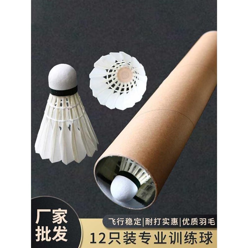 【折扣价】厂家省队专业训练球室外防风鹅毛羽毛球耐打练习球12只
