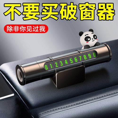 挪车牌可换号电话牌零时破窗器号码牌车载手O机留号摆件小车安全