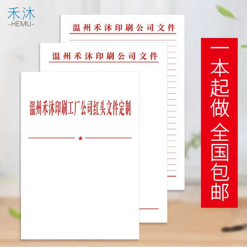 信纸信签定制logo红头文件纸红色便笺文J草稿纸表格抬头会议纸定