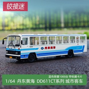 1:64 车影拾光 合金汽车模型 丹D东黄海 客车 公交 巴士 大巴