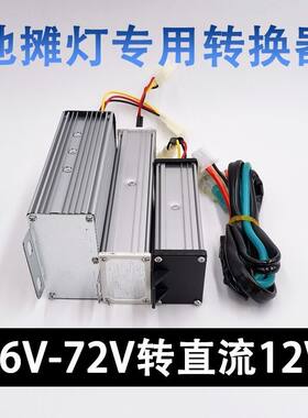电动车地摊灯三轮车品字头转换器48V6C0V72V转12V24转换器直流降