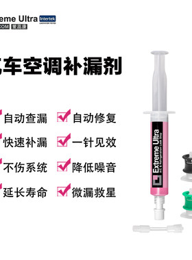 车用养护汽车空调补漏剂修复剂不拆工作台空调Q部件自动寻漏补漏